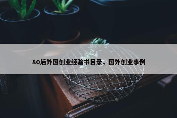 80后外国创业经验书目录，国外创业事例