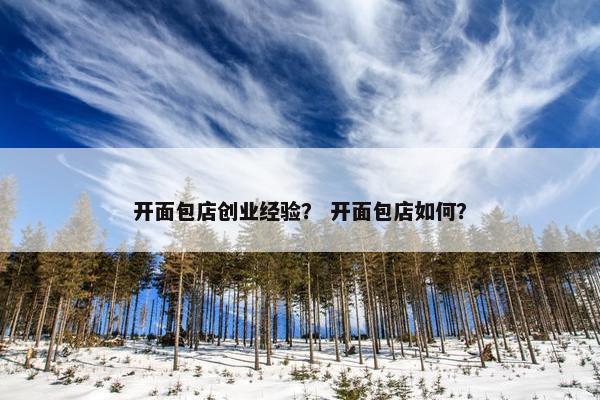 开面包店创业经验？ 开面包店如何？
