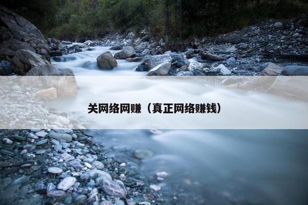 关网络网赚（真正网络赚钱）