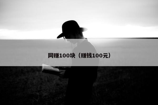 网赚100块（赚钱100元）