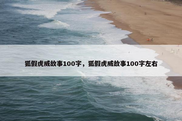 狐假虎威故事100字，狐假虎威故事100字左右