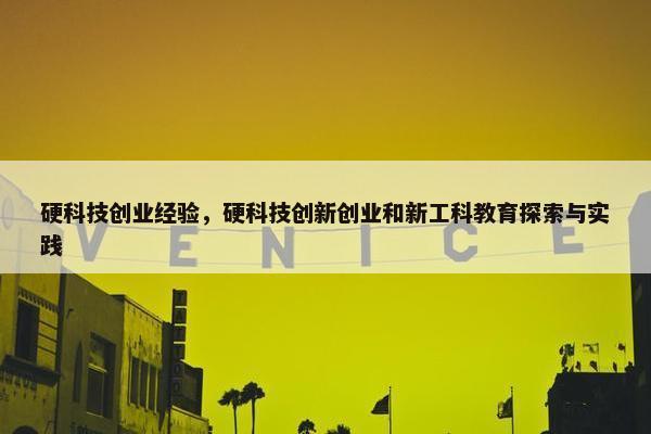 硬科技创业经验，硬科技创新创业和新工科教育探索与实践