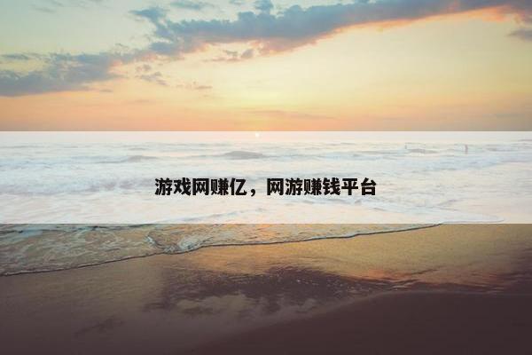 游戏网赚亿，网游赚钱平台