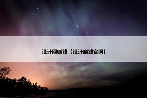设计网赚钱（设计赚钱官网）