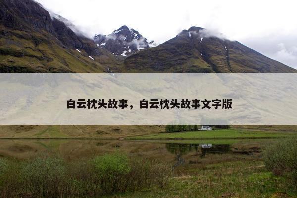 白云枕头故事，白云枕头故事文字版