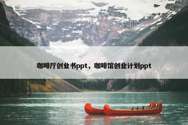 咖啡厅创业书ppt，咖啡馆创业计划ppt