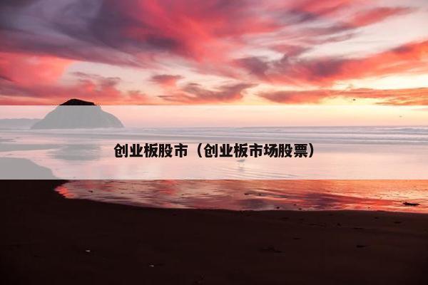 创业板股市（创业板市场股票）