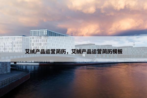 艾绒产品运营简历，艾绒产品运营简历模板