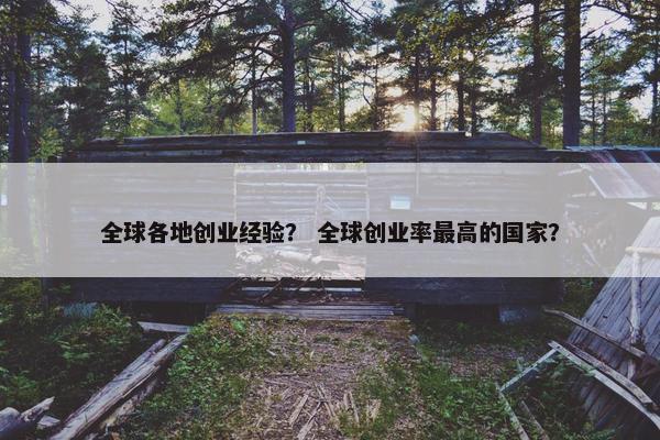 全球各地创业经验？ 全球创业率最高的国家？