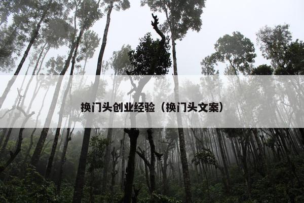 换门头创业经验（换门头文案）
