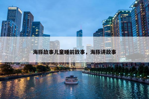 海豚故事儿童睡前故事，海豚讲故事