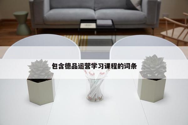 包含德品运营学习课程的词条