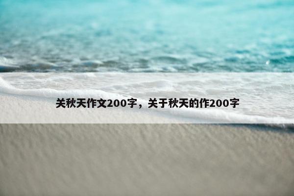 关秋天作文200字，关于秋天的作200字