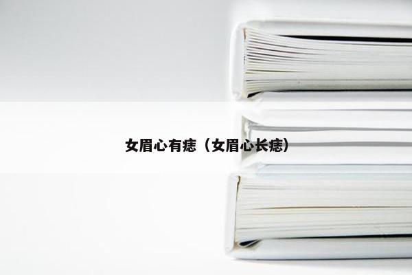女眉心有痣（女眉心长痣）