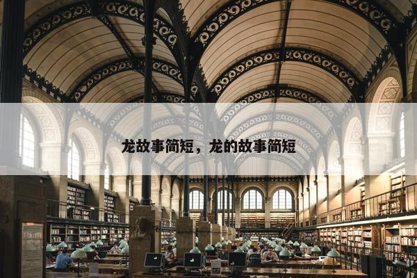 龙故事简短，龙的故事简短