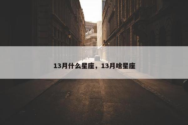 13月什么星座，13月啥星座