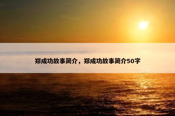 郑成功故事简介,郑成功故事简介50字