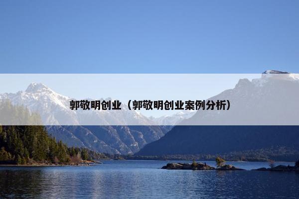 郭敬明创业（郭敬明创业案例分析）