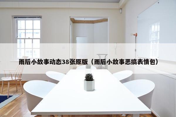雨后小故事动态38张原版（雨后小故事恶搞表情包）
