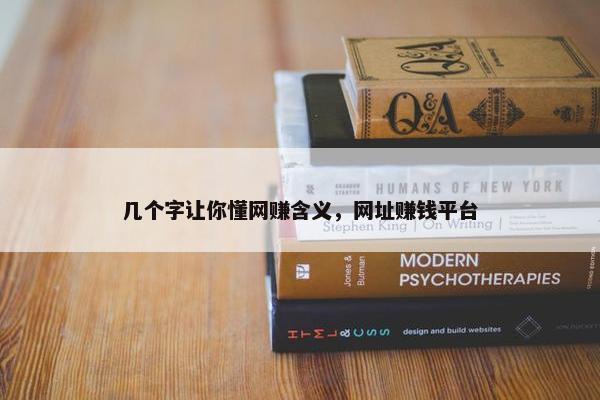 几个字让你懂网赚含义，网址赚钱平台