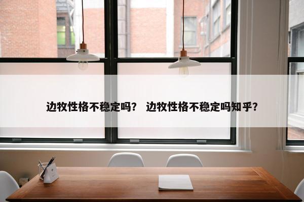 边牧性格不稳定吗？ 边牧性格不稳定吗知乎？