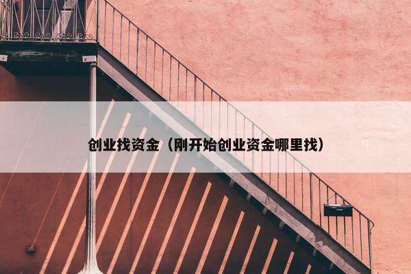 创业找资金（刚开始创业资金哪里找）