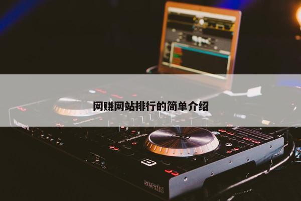 网赚网站排行的简单介绍