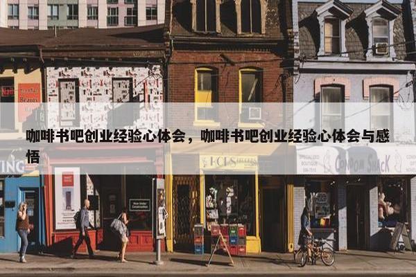 咖啡书吧创业经验心体会，咖啡书吧创业经验心体会与感悟