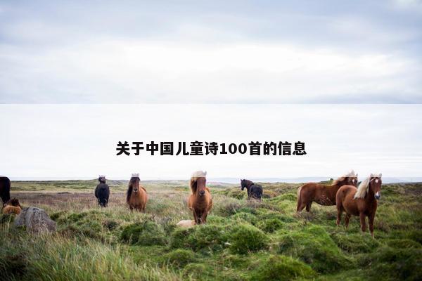 关于中国儿童诗100首的信息