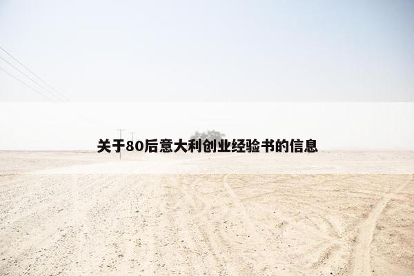 关于80后意大利创业经验书的信息