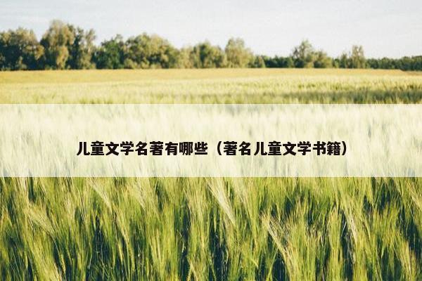 儿童文学名著有哪些（著名儿童文学书籍）