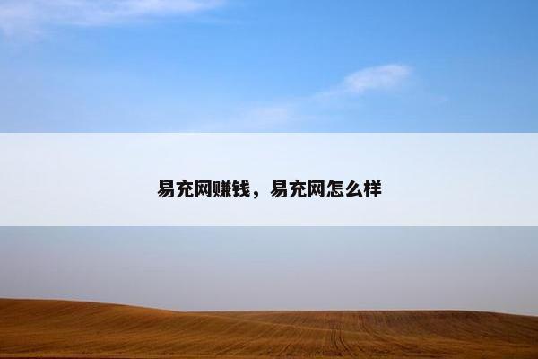 易充网赚钱，易充网怎么样