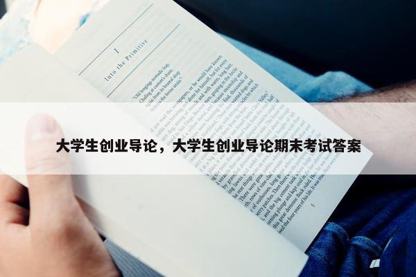 大学生创业导论，大学生创业导论期末考试答案