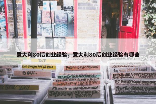 意大利80后创业经验，意大利80后创业经验有哪些