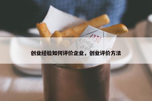 创业经验如何评价企业，创业评价方法