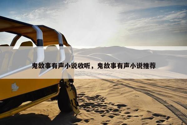 鬼故事有声小说收听，鬼故事有声小说推荐