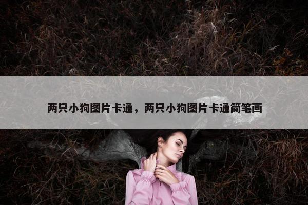 两只小狗图片卡通，两只小狗图片卡通简笔画