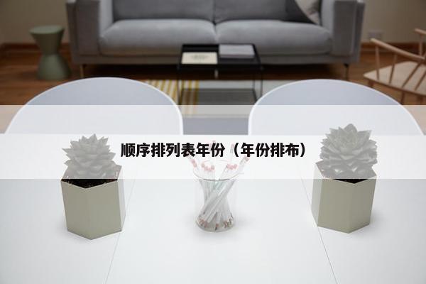 顺序排列表年份（年份排布）