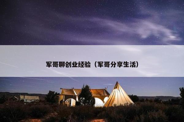 军哥聊创业经验（军哥分享生活）