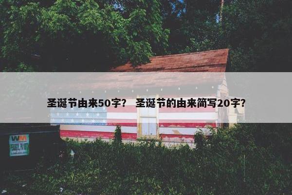 圣诞节由来50字? 圣诞节的由来简写20字?