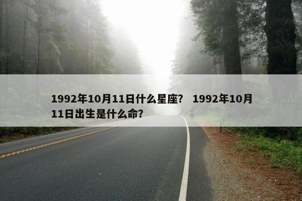 1992年10月11日什么星座？ 1992年10月11日出生是什么命？