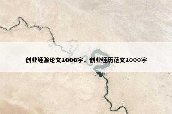 创业经验论文2000字，创业经历范文2000字
