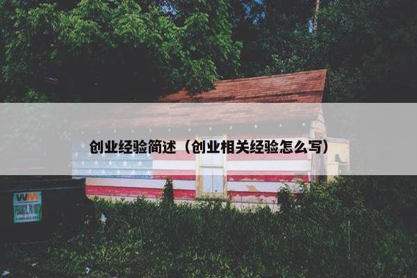创业经验简述（创业相关经验怎么写）