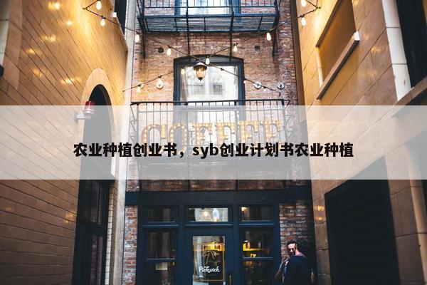 农业种植创业书，syb创业计划书农业种植