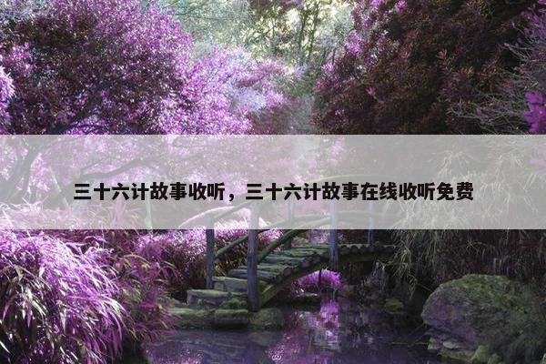 三十六计故事收听,三十六计故事在线收听免费