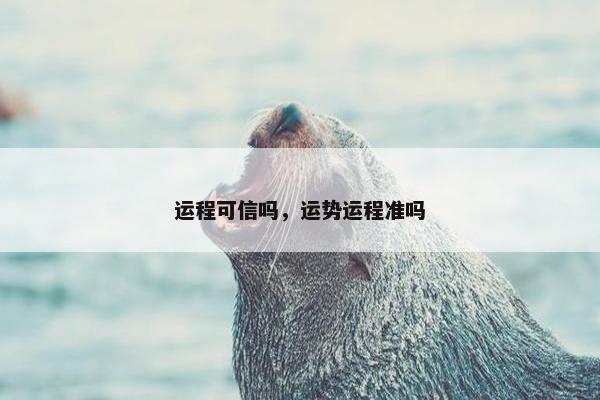 运程可信吗,运势运程准吗
