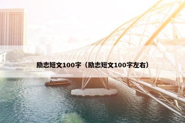 励志短文100字（励志短文100字左右）