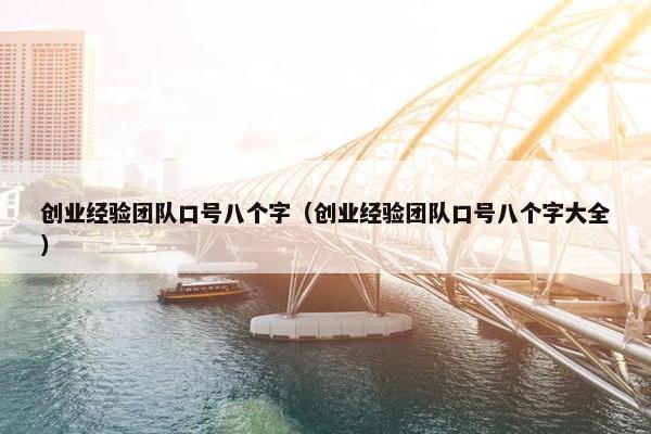 创业经验团队口号八个字（创业经验团队口号八个字大全）