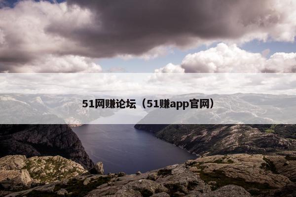 51网赚论坛(51赚app官网)