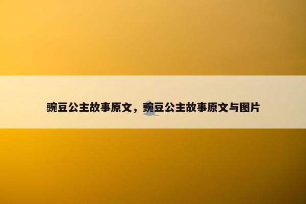 豌豆公主故事原文，豌豆公主故事原文与图片
